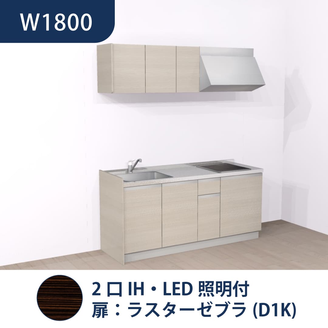 コンパクトキッチン コパンナ W1800 2口IH 左シンク 開扉 ラスターゼブラ 照明付 ハウステック