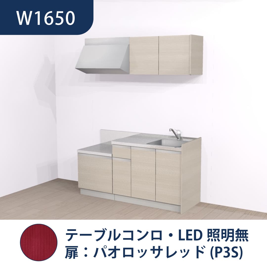 コンパクトキッチン コパンナ W1650 テーブルコンロ 右シンク 開扉 パオロッサレッド 照明無 ハウステック