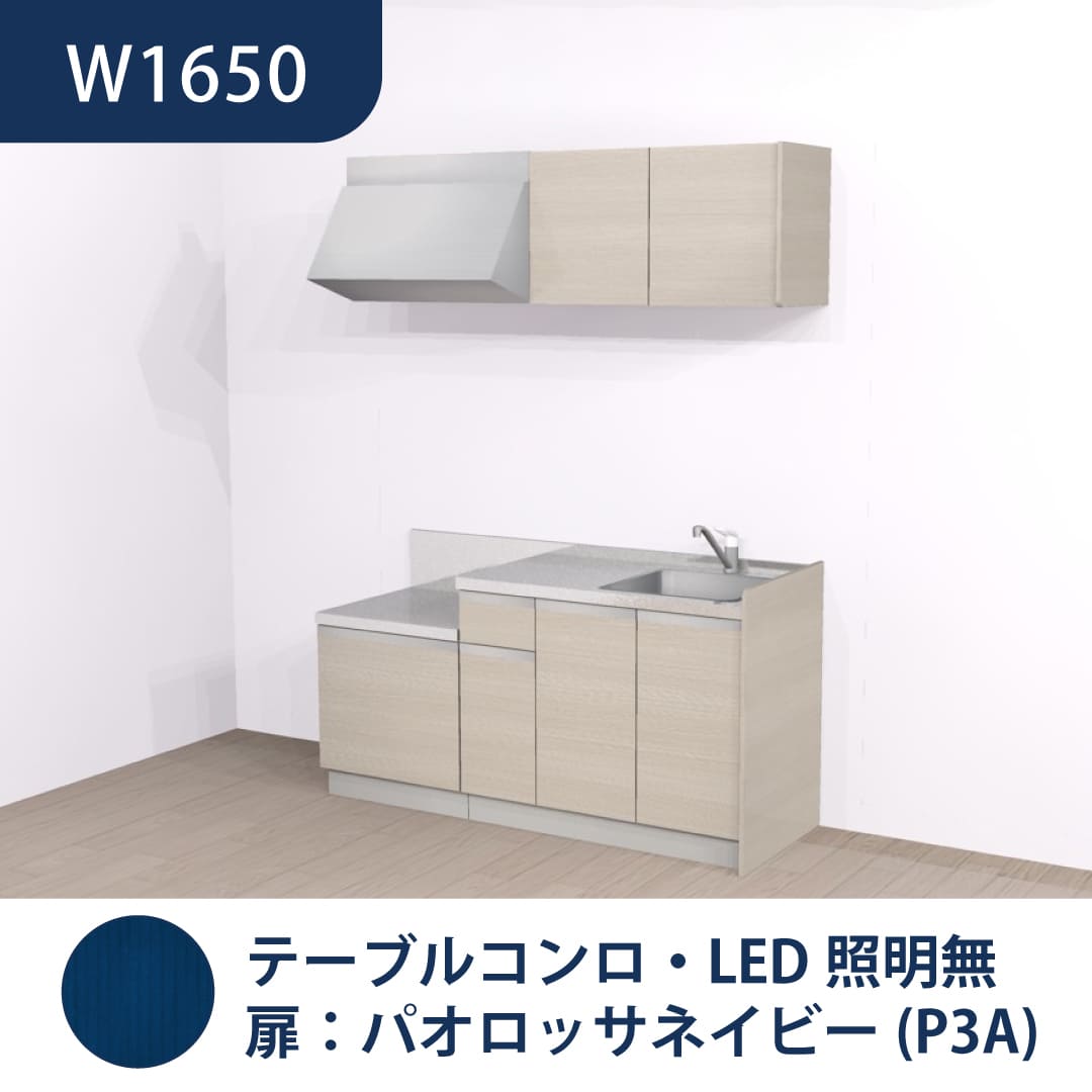コンパクトキッチン コパンナ W1650 テーブルコンロ 右シンク 開扉 パオロッサネイビー 照明無 ハウステック