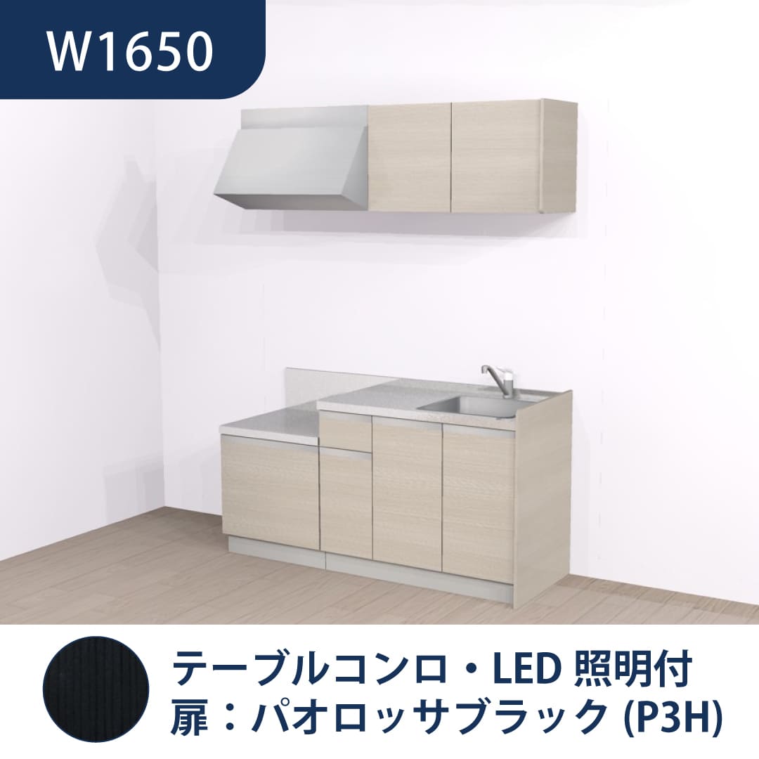 コンパクトキッチン コパンナ W1650 テーブルコンロ 右シンク 開扉 パオロッサブラック 照明付 ハウステック
