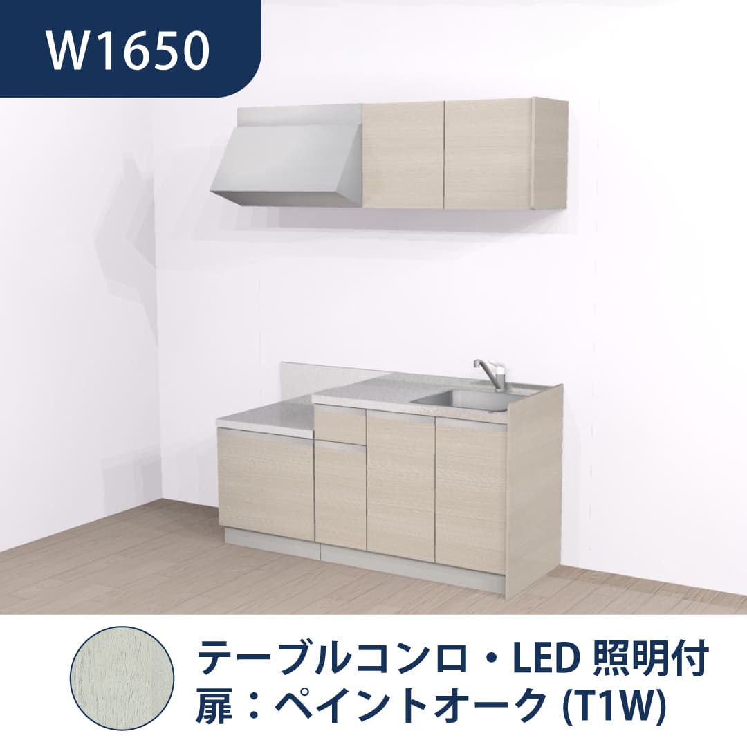 コンパクトキッチン コパンナ W1650 テーブルコンロ 右シンク 開扉 ペイントオーク 照明付 ハウステック