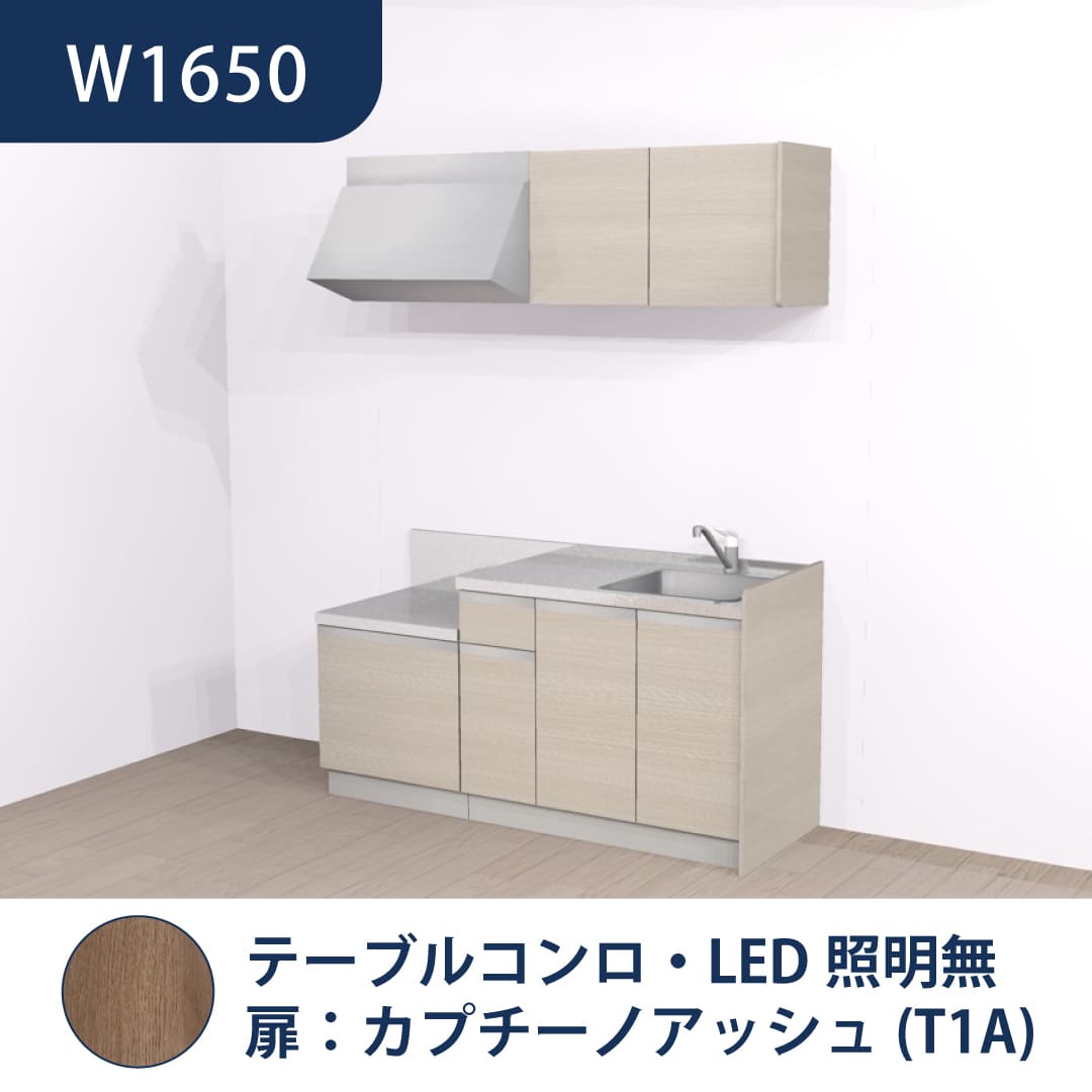 コンパクトキッチン コパンナ W1650 テーブルコンロ 右シンク 開扉 カプチーノアッシュ 照明無 ハウステック