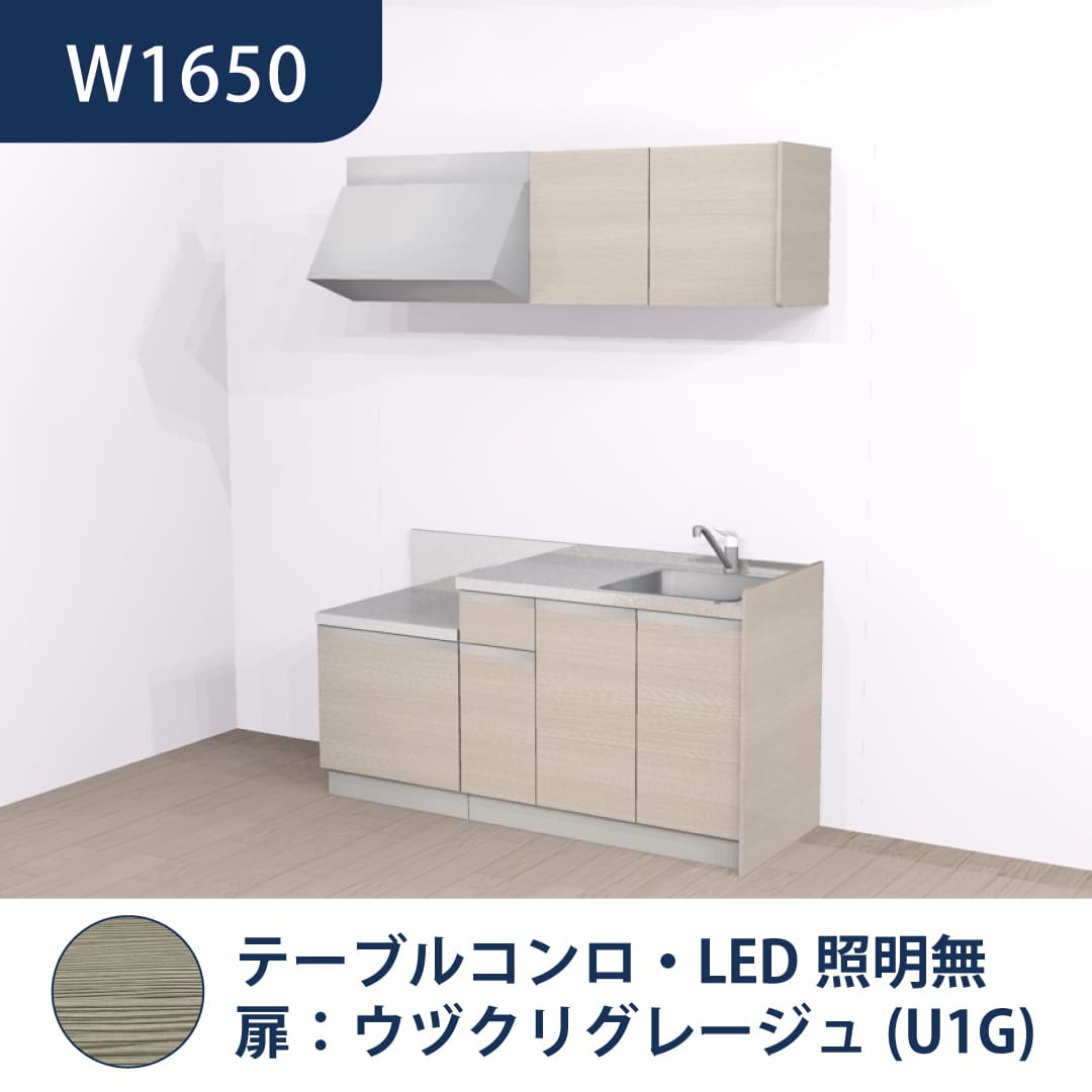 コンパクトキッチン コパンナ W1650 テーブルコンロ 右シンク 開扉 ウヅクリグレージュ 照明無 ハウステック