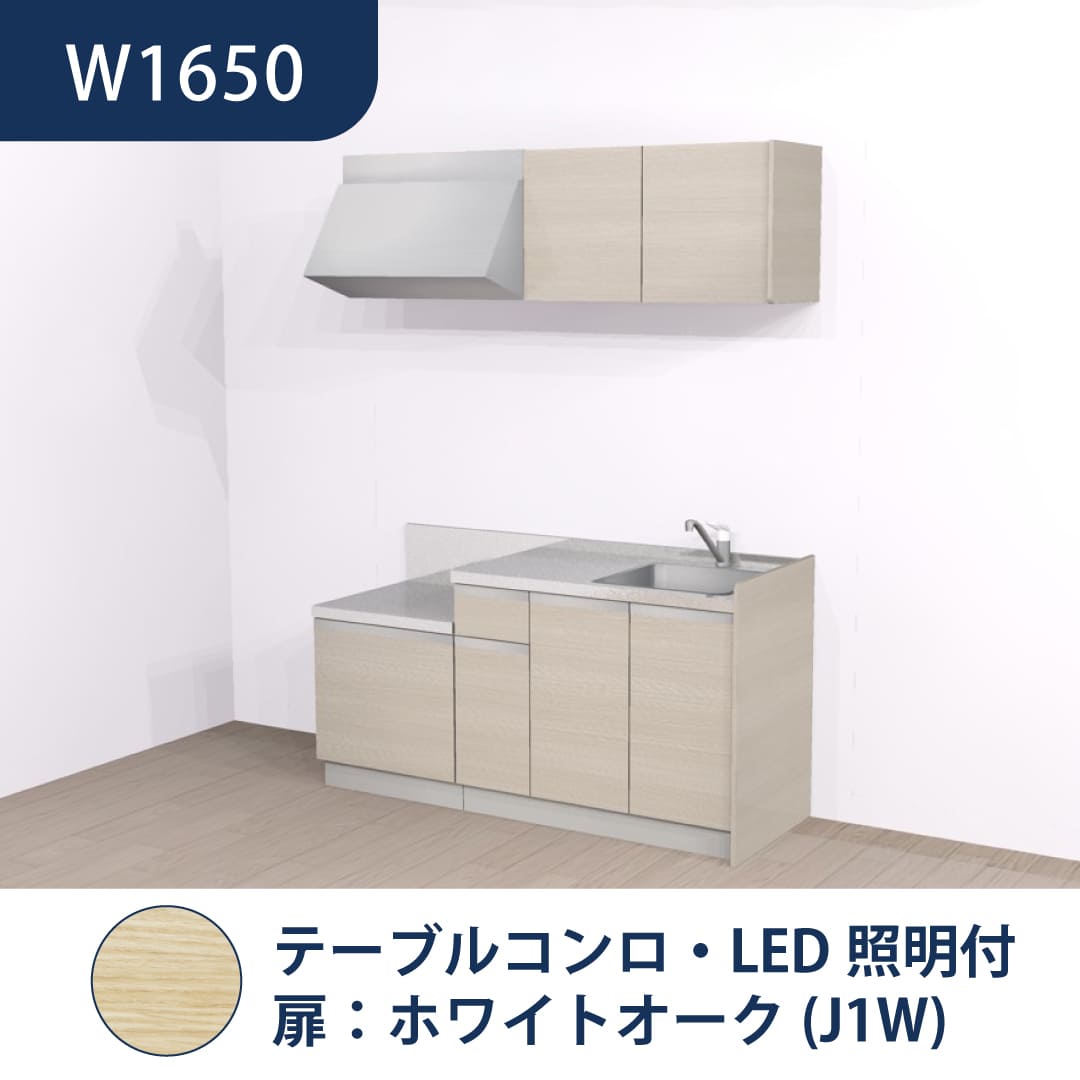 コンパクトキッチン コパンナ W1650 テーブルコンロ 右シンク 開扉 ホワイトオーク 照明付 ハウステック