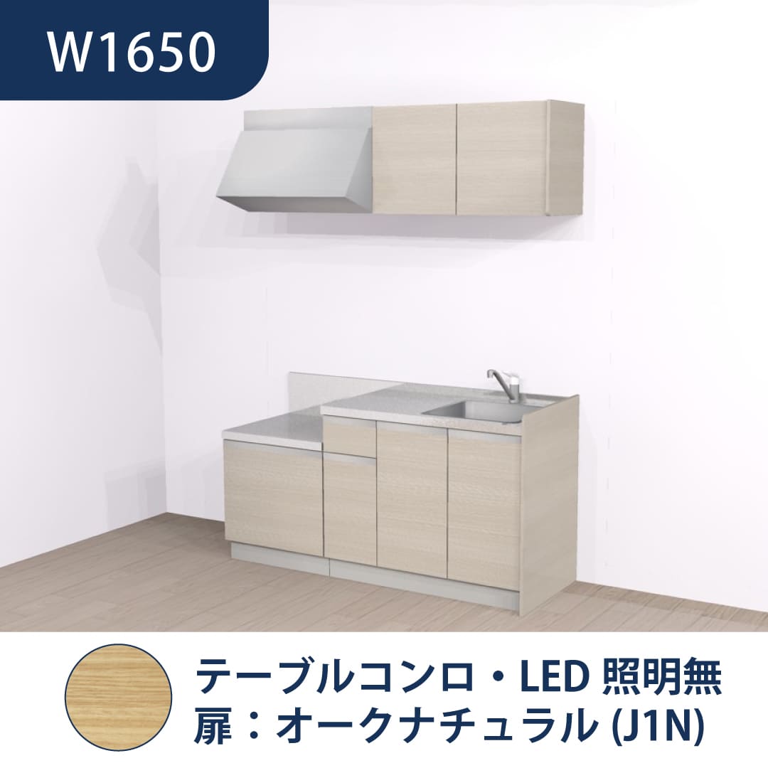 コンパクトキッチン コパンナ W1650 テーブルコンロ 右シンク 開扉 オークナチュラル 照明無 ハウステック