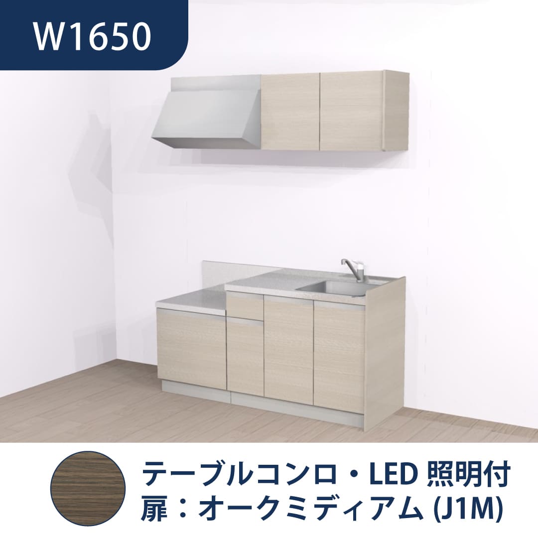 コンパクトキッチン コパンナ W1650 テーブルコンロ 右シンク 開扉 オークミディアム 照明付 ハウステック
