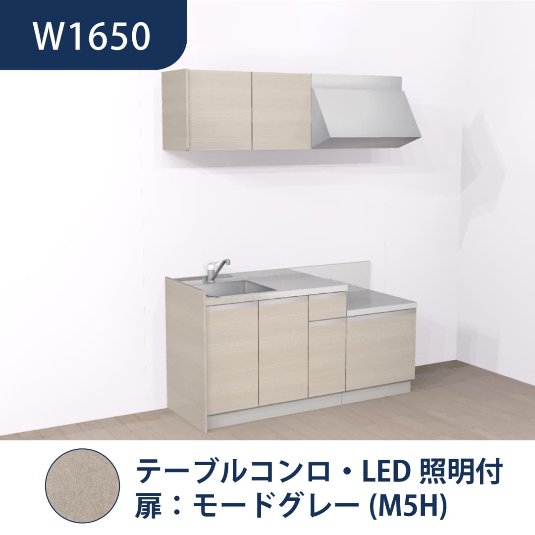 コンパクトキッチン コパンナ W1650 テーブルコンロ 左シンク 開扉 モードグレー 照明付 ハウステック