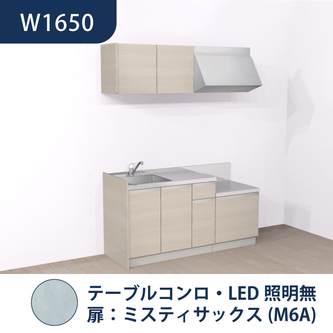 コンパクトキッチン コパンナ W1650 テーブルコンロ 左シンク 開扉 ミスティサックス 照明無 ハウステック