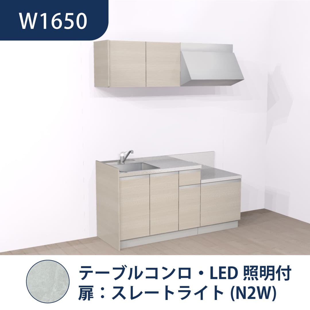 コンパクトキッチン コパンナ W1650 テーブルコンロ 左シンク 開扉 スレートライト 照明付 ハウステック