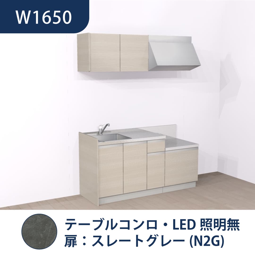 コンパクトキッチン コパンナ W1650 テーブルコンロ 左シンク 開扉 スレートグレー 照明無 ハウステック