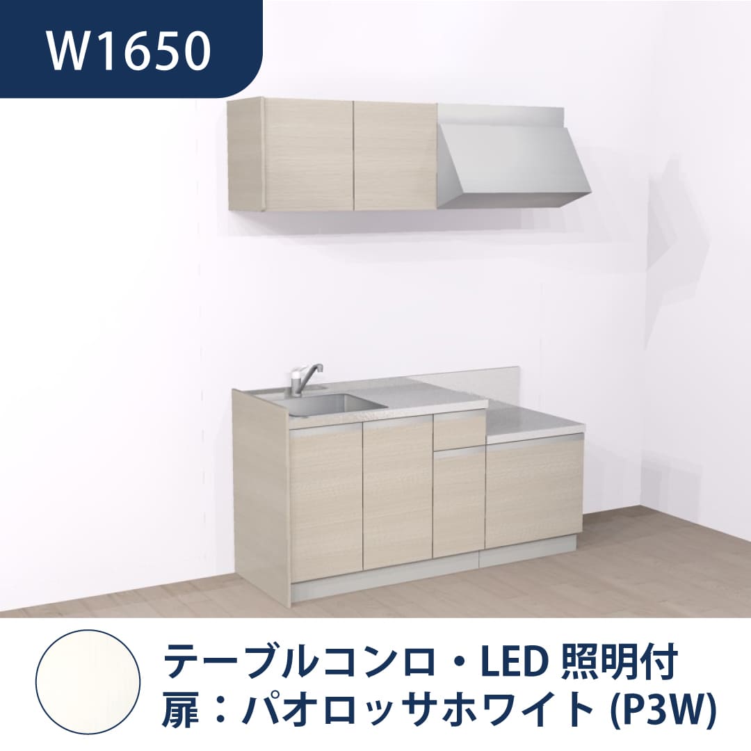 コンパクトキッチン コパンナ W1650 テーブルコンロ 左シンク 開扉 パオロッサホワイト 照明付 ハウステック