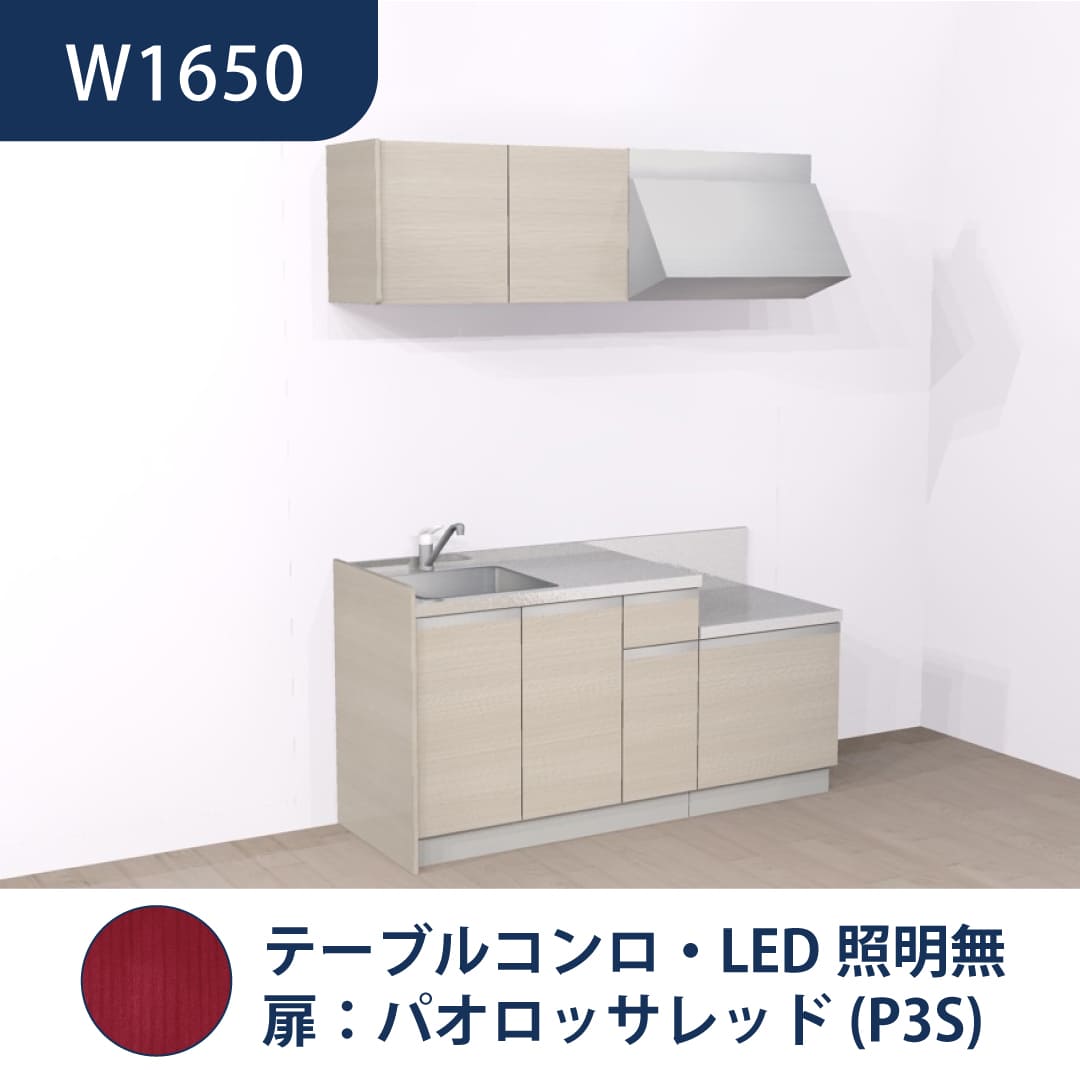 コンパクトキッチン コパンナ W1650 テーブルコンロ 左シンク 開扉 パオロッサレッド 照明無 ハウステック