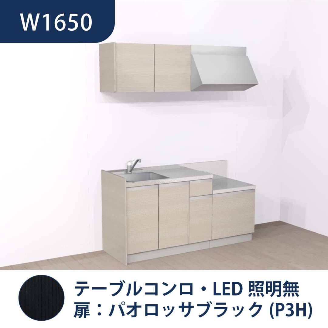 コンパクトキッチン コパンナ W1650 テーブルコンロ 左シンク 開扉 パオロッサブラック 照明無 ハウステック