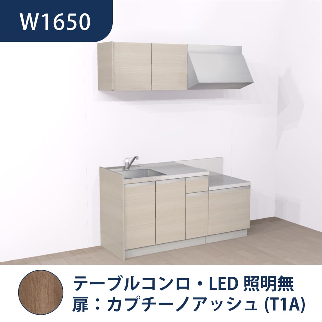 コンパクトキッチン コパンナ W1650 テーブルコンロ 左シンク 開扉 カプチーノアッシュ 照明無 ハウステック