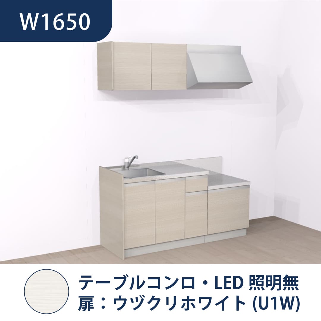 コンパクトキッチン コパンナ W1650 テーブルコンロ 左シンク 開扉 ウヅクリホワイト 照明無 ハウステック