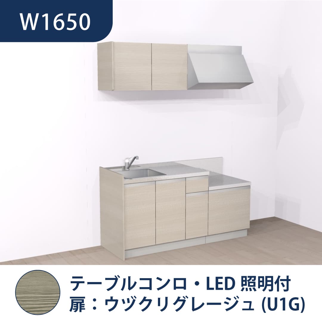 コンパクトキッチン コパンナ W1650 テーブルコンロ 左シンク 開扉 ウヅクリグレージュ 照明付 ハウステック