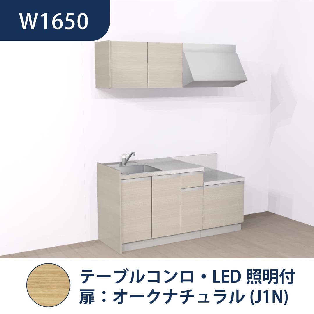 コンパクトキッチン コパンナ W1650 テーブルコンロ 左シンク 開扉 オークナチュラル 照明付 ハウステック