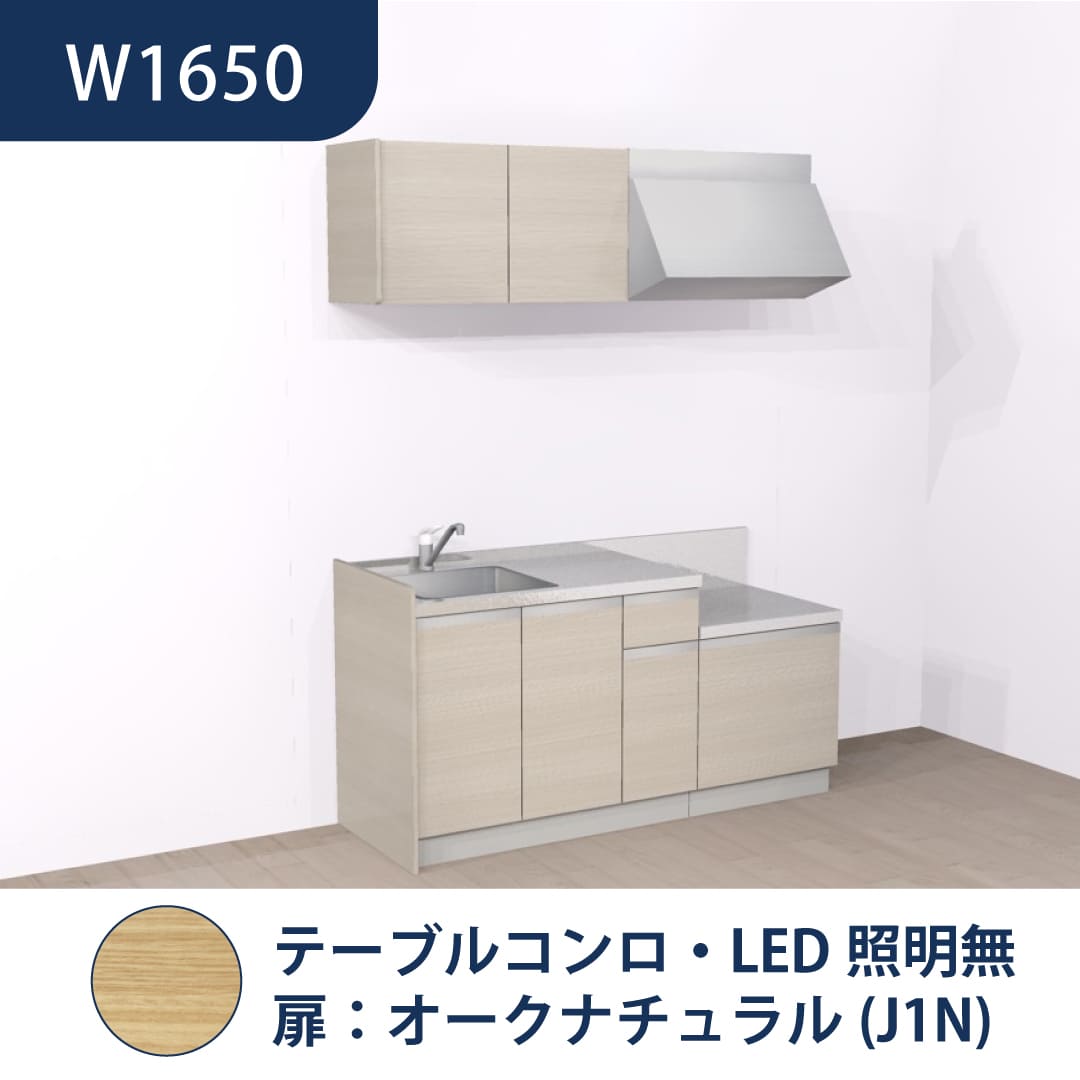 コンパクトキッチン コパンナ W1650 テーブルコンロ 左シンク 開扉 オークナチュラル 照明無 ハウステック