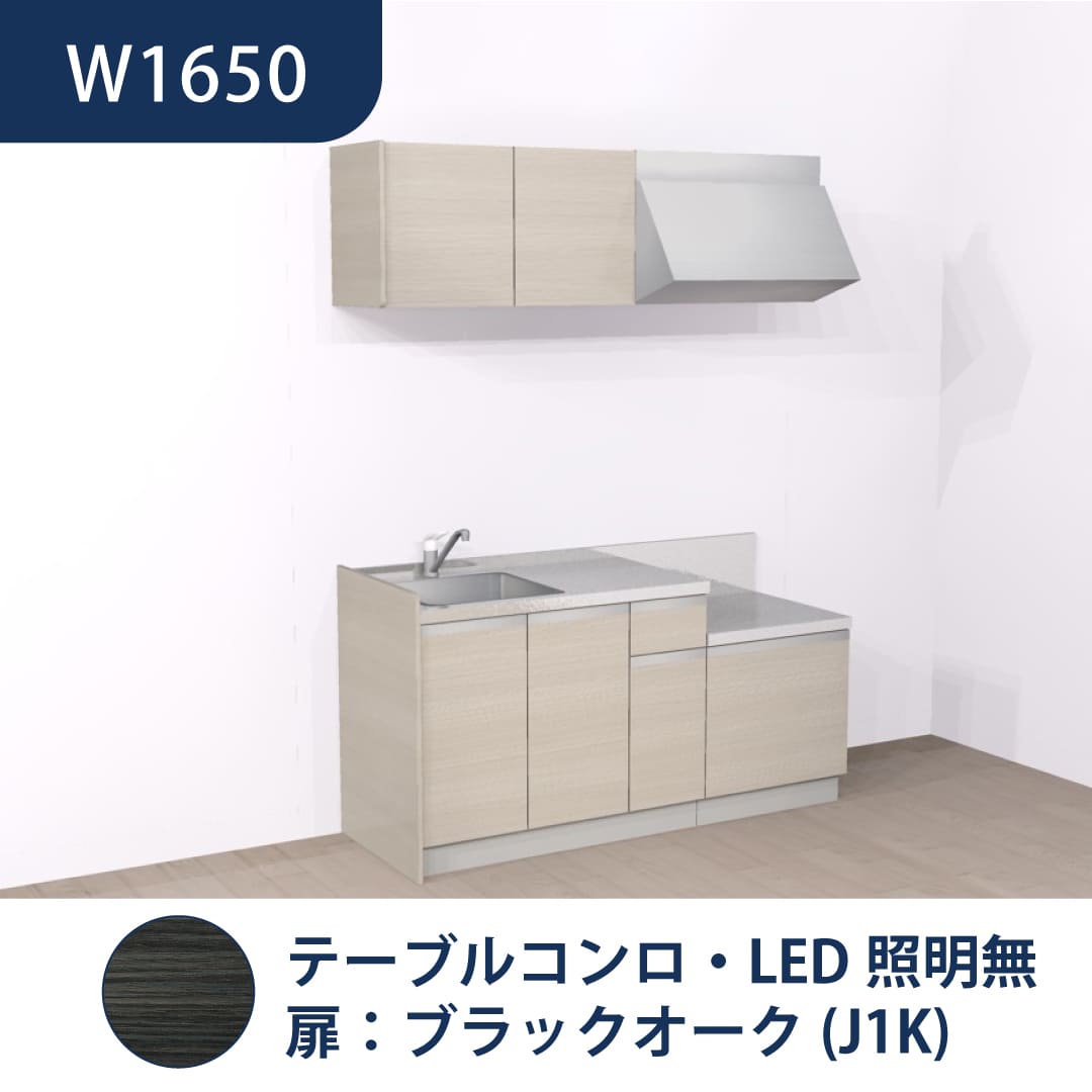 コンパクトキッチン コパンナ W1650 テーブルコンロ 左シンク 開扉 ブラックオーク 照明無 ハウステック