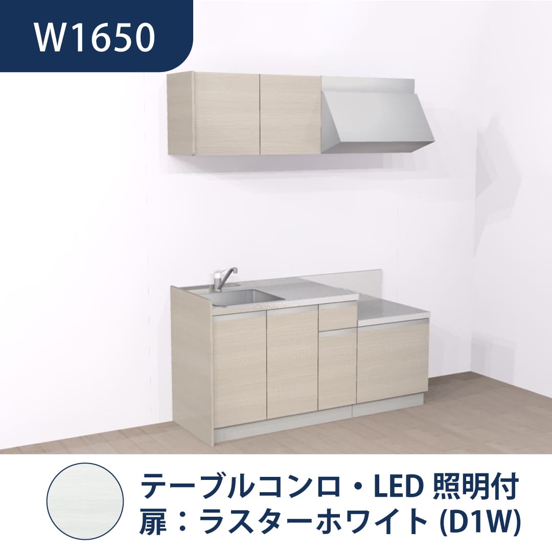 コンパクトキッチン コパンナ W1650 テーブルコンロ 左シンク 開扉 ラスターホワイト 照明付 ハウステック