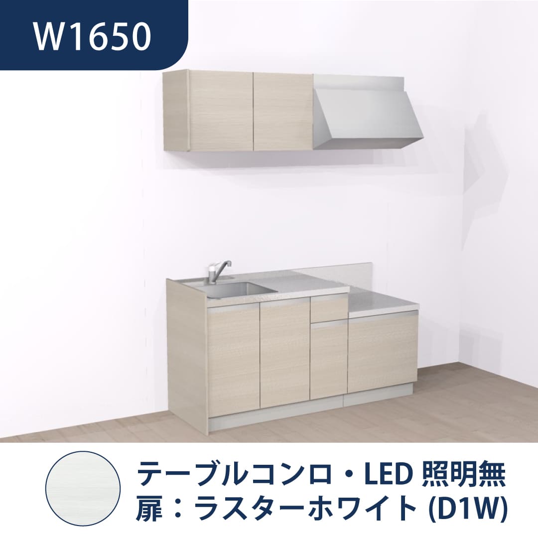 コンパクトキッチン コパンナ W1650 テーブルコンロ 左シンク 開扉 ラスターホワイト 照明無 ハウステック