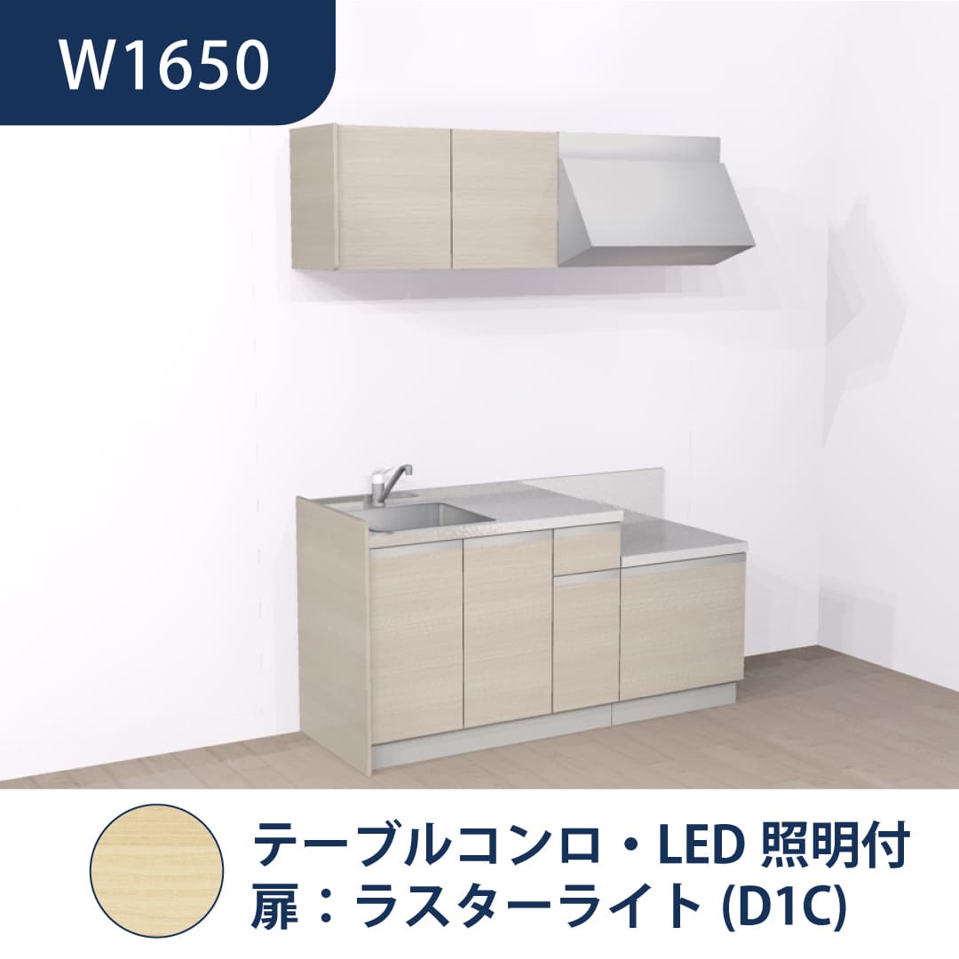 コンパクトキッチン コパンナ W1650 テーブルコンロ 左シンク 開扉 ラスターライト 照明付 ハウステック