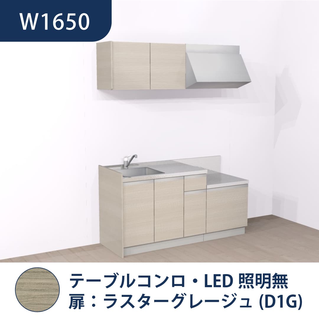 コンパクトキッチン コパンナ W1650 テーブルコンロ 左シンク 開扉 ラスターグレージュ 照明無 ハウステック