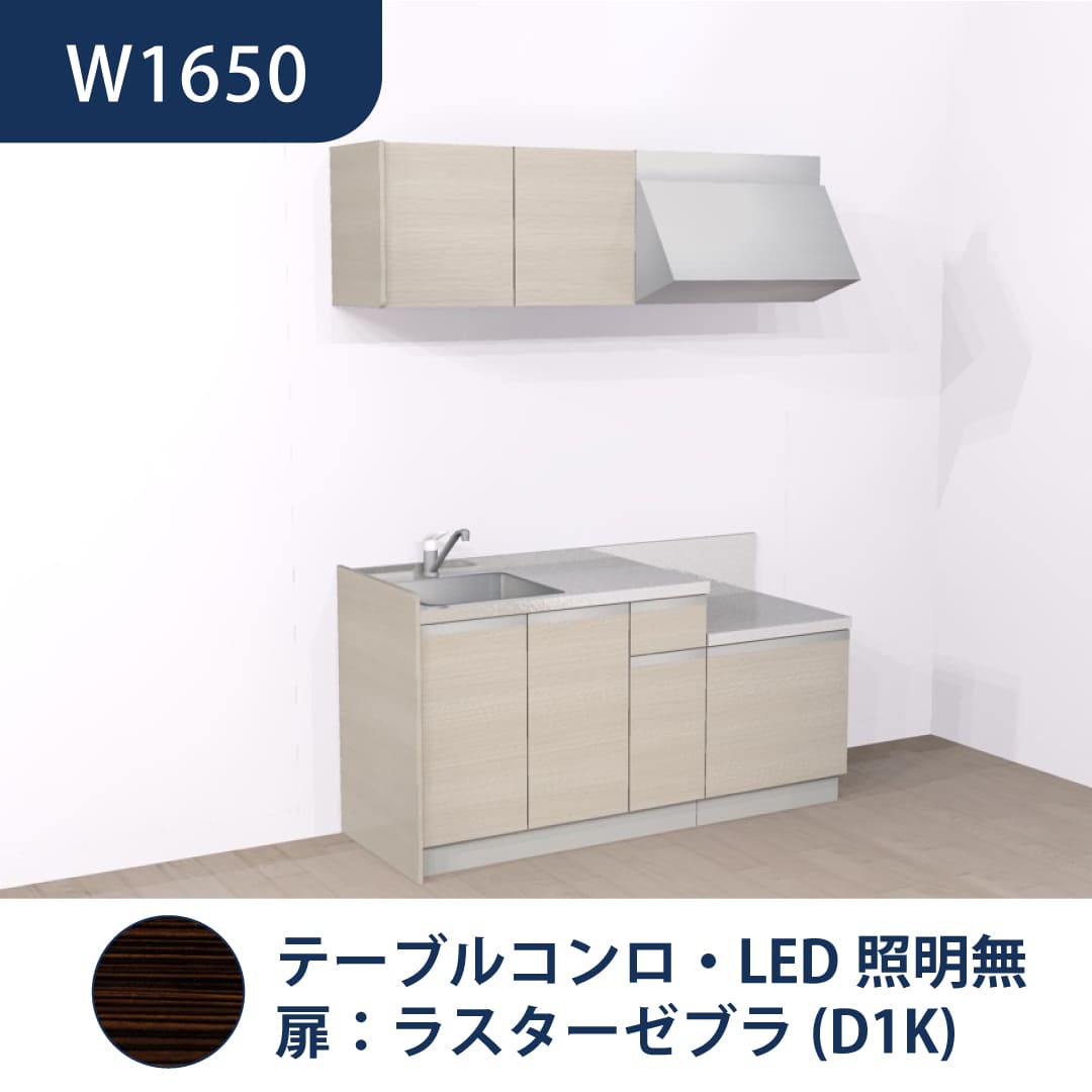 コンパクトキッチン コパンナ W1650 テーブルコンロ 左シンク 開扉 ラスターゼブラ 照明無 ハウステック