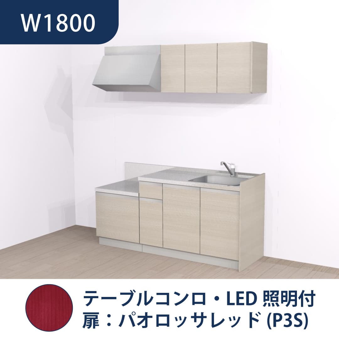 コンパクトキッチン コパンナ W1800 テーブルコンロ 右シンク 開扉 パオロッサレッド 照明付 ハウステック