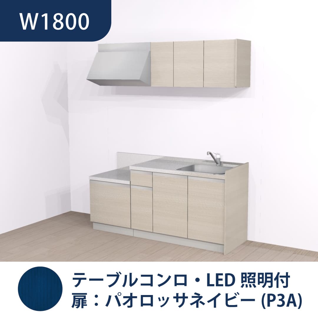 コンパクトキッチン コパンナ W1800 テーブルコンロ 右シンク 開扉 パオロッサネイビー 照明付 ハウステック