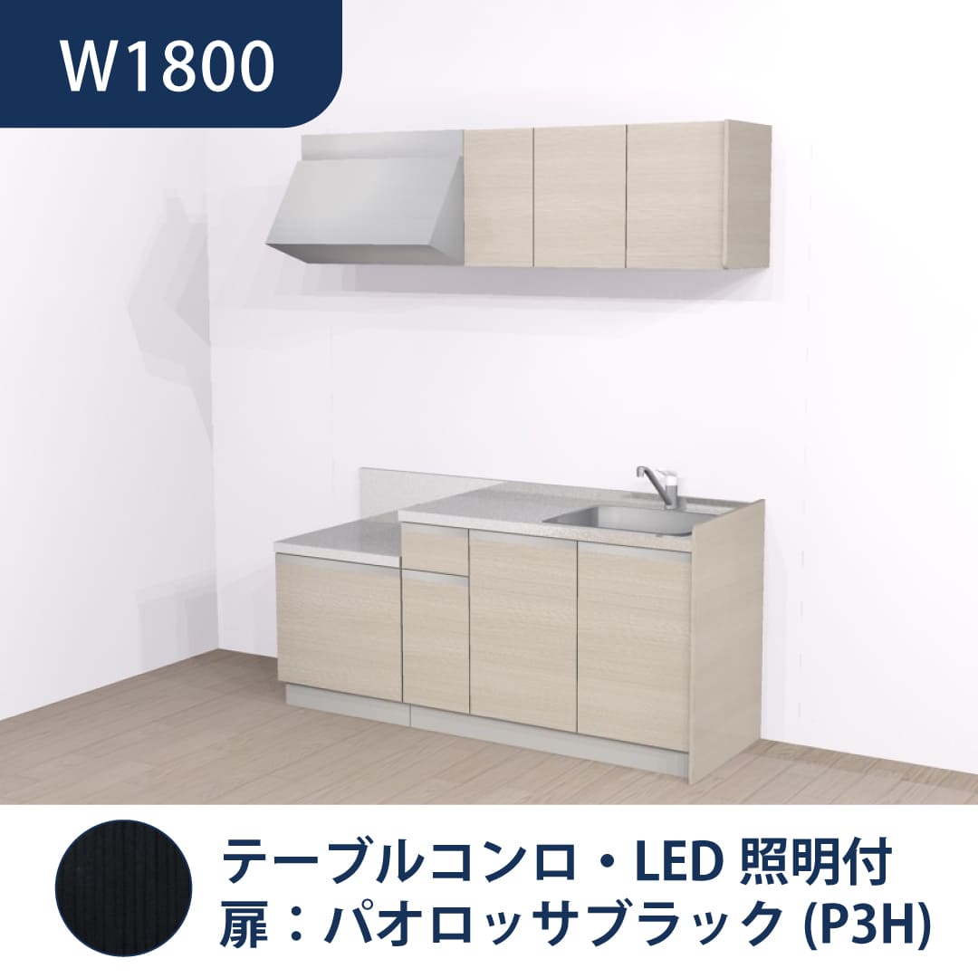 コンパクトキッチン コパンナ W1800 テーブルコンロ 右シンク 開扉 パオロッサブラック 照明付 ハウステック