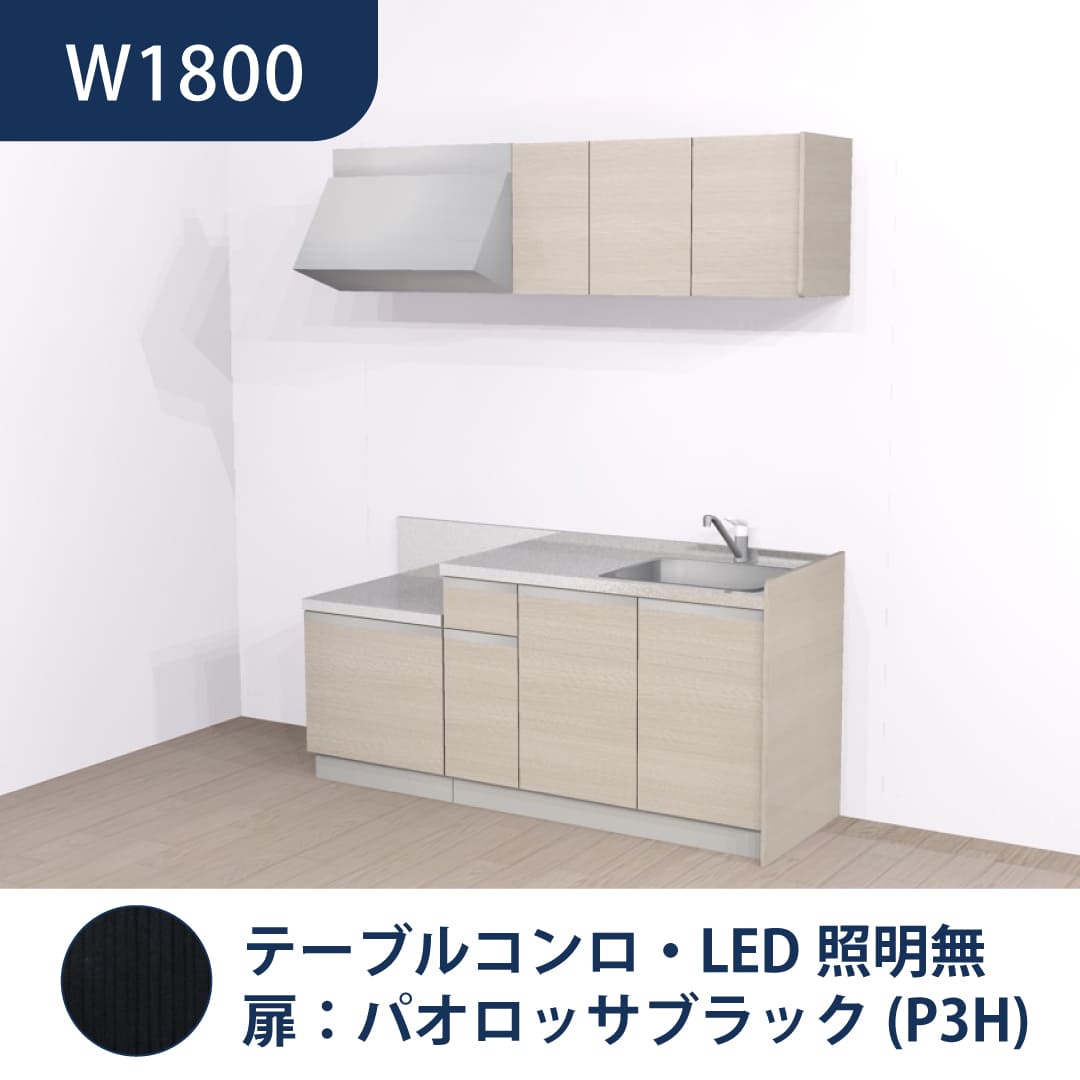 コンパクトキッチン コパンナ W1800 テーブルコンロ 右シンク 開扉 パオロッサブラック 照明無 ハウステック