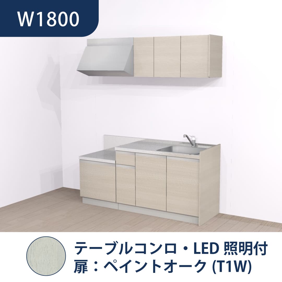 コンパクトキッチン コパンナ W1800 テーブルコンロ 右シンク 開扉 ペイントオーク 照明付 ハウステック