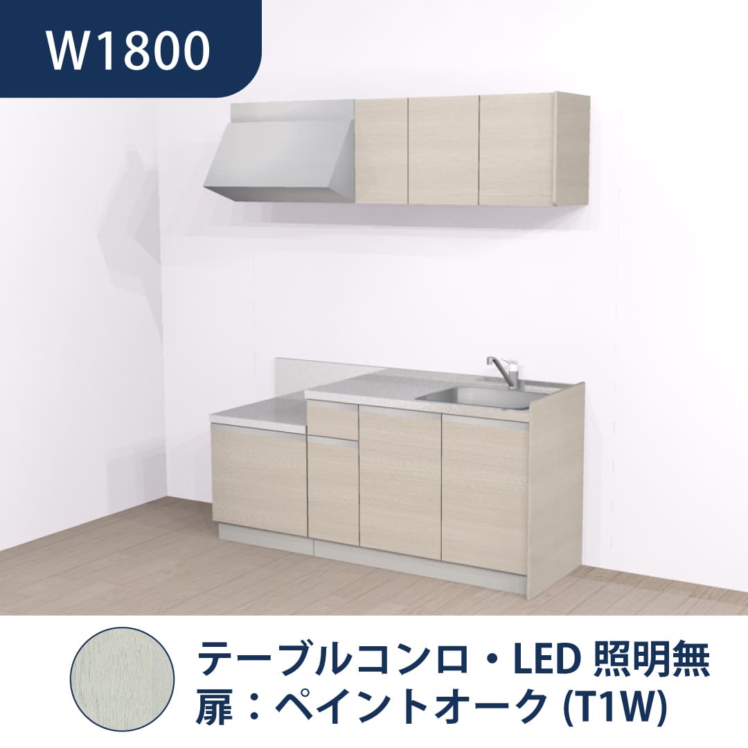 コンパクトキッチン コパンナ W1800 テーブルコンロ 右シンク 開扉 ペイントオーク 照明無 ハウステック