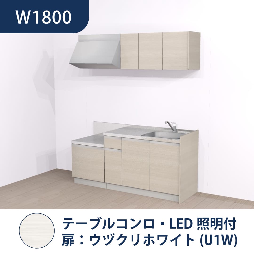 コンパクトキッチン コパンナ W1800 テーブルコンロ 右シンク 開扉 ウヅクリホワイト 照明付 ハウステック