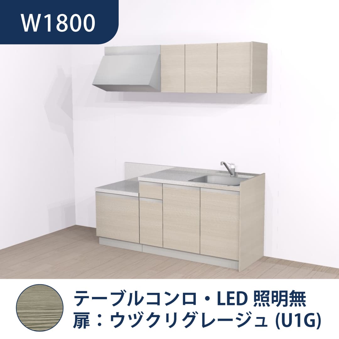 コンパクトキッチン コパンナ W1800 テーブルコンロ 右シンク 開扉 ウヅクリグレージュ 照明無 ハウステック