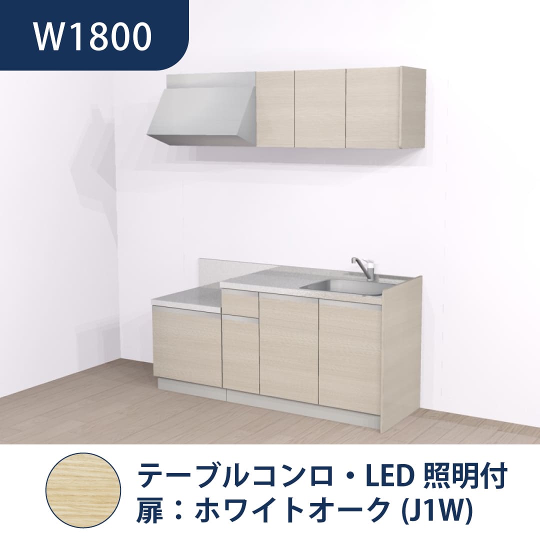 コンパクトキッチン コパンナ W1800 テーブルコンロ 右シンク 開扉 ホワイトオーク 照明付 ハウステック
