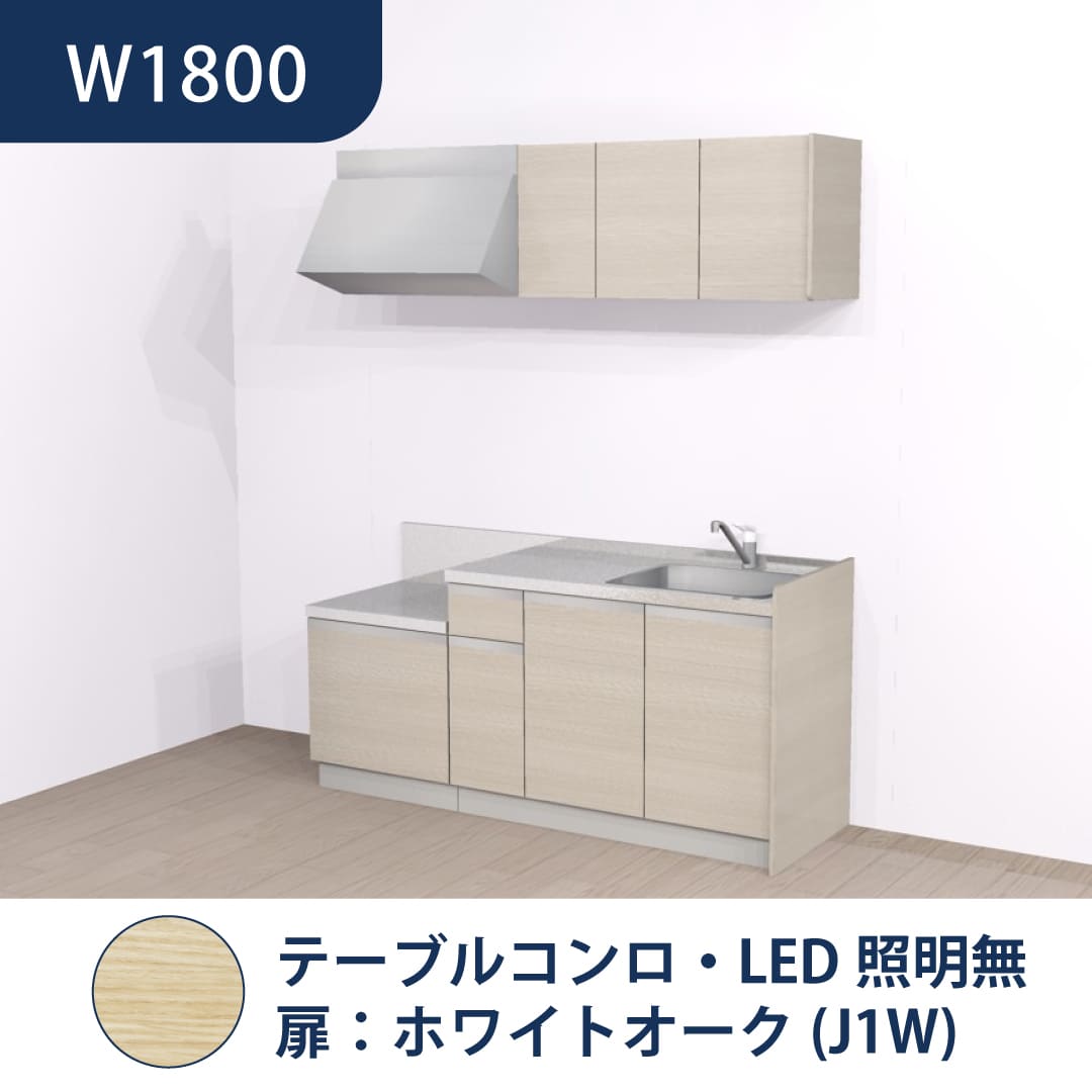 コンパクトキッチン コパンナ W1800 テーブルコンロ 右シンク 開扉 ホワイトオーク 照明無 ハウステック