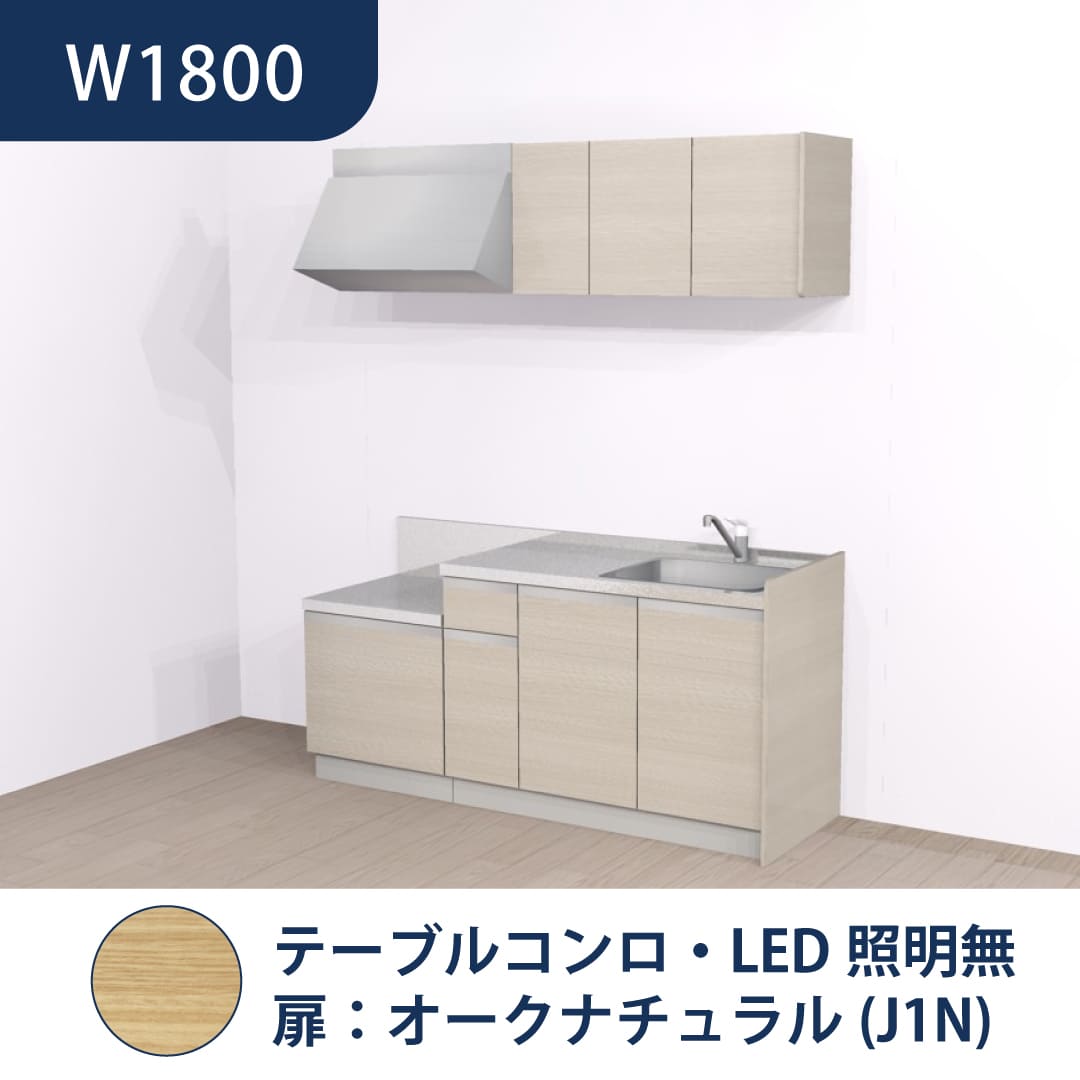 コンパクトキッチン コパンナ W1800 テーブルコンロ 右シンク 開扉 オークナチュラル 照明無 ハウステック