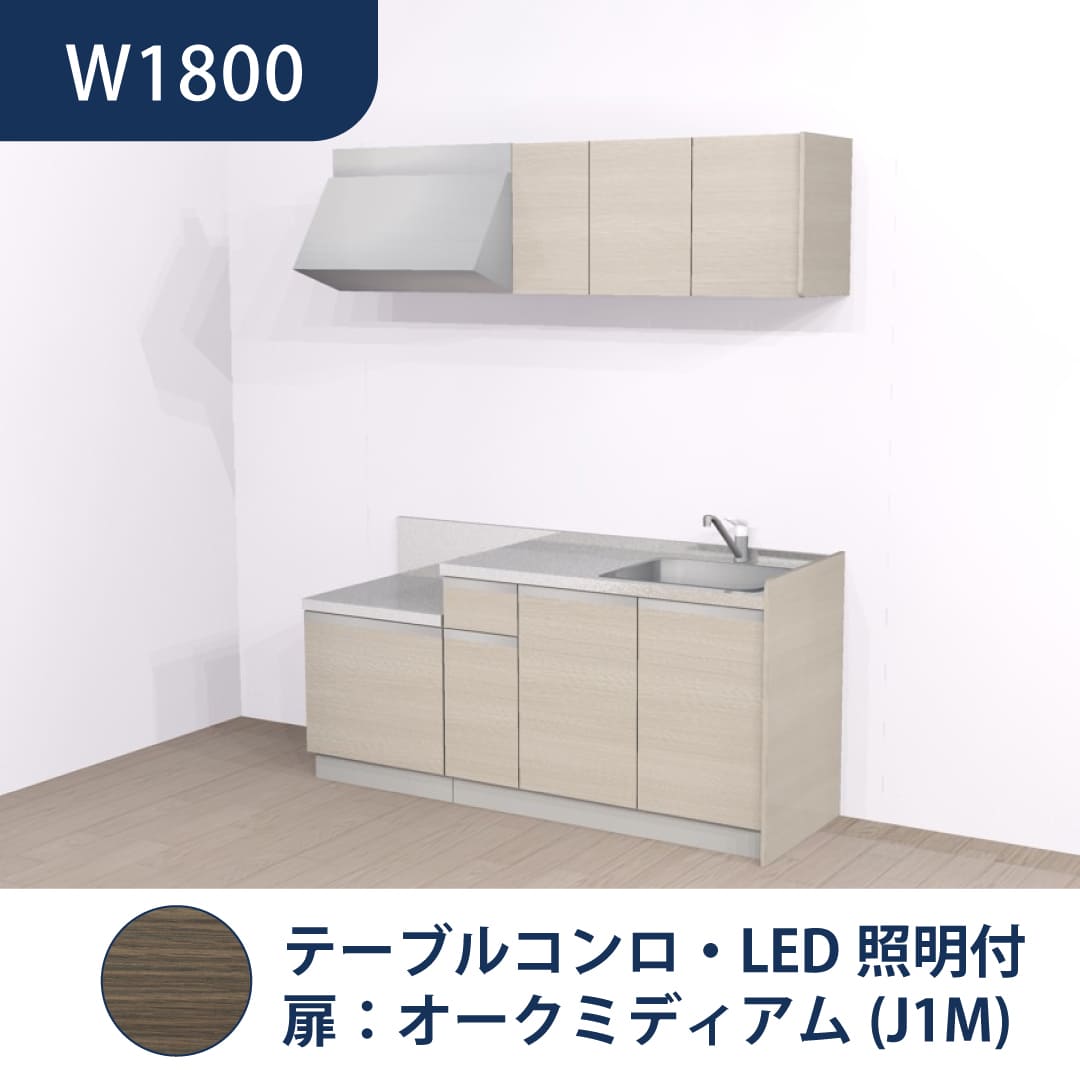 コンパクトキッチン コパンナ W1800 テーブルコンロ 右シンク 開扉 オークミディアム 照明付 ハウステック