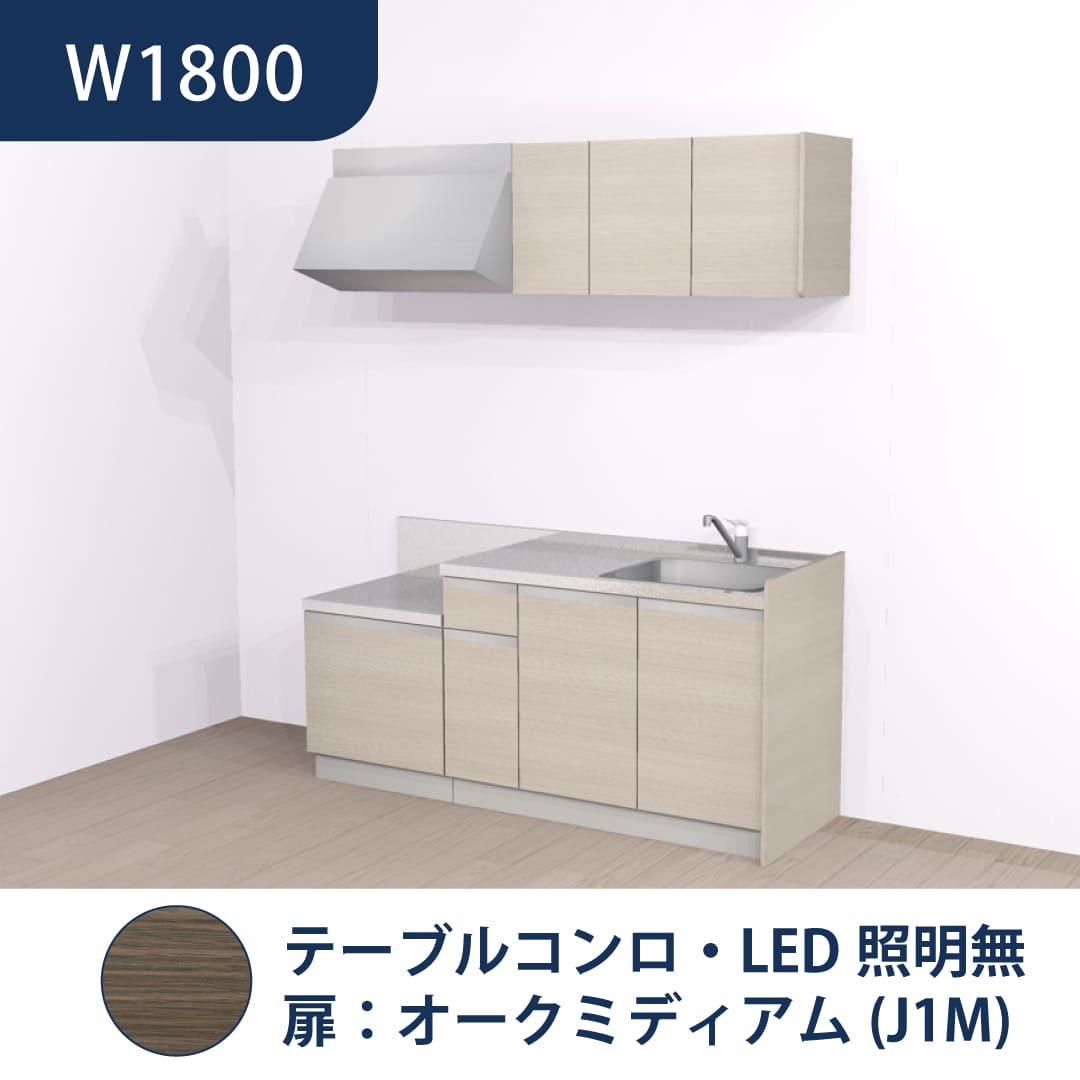 コンパクトキッチン コパンナ W1800 テーブルコンロ 右シンク 開扉 オークミディアム 照明無 ハウステック