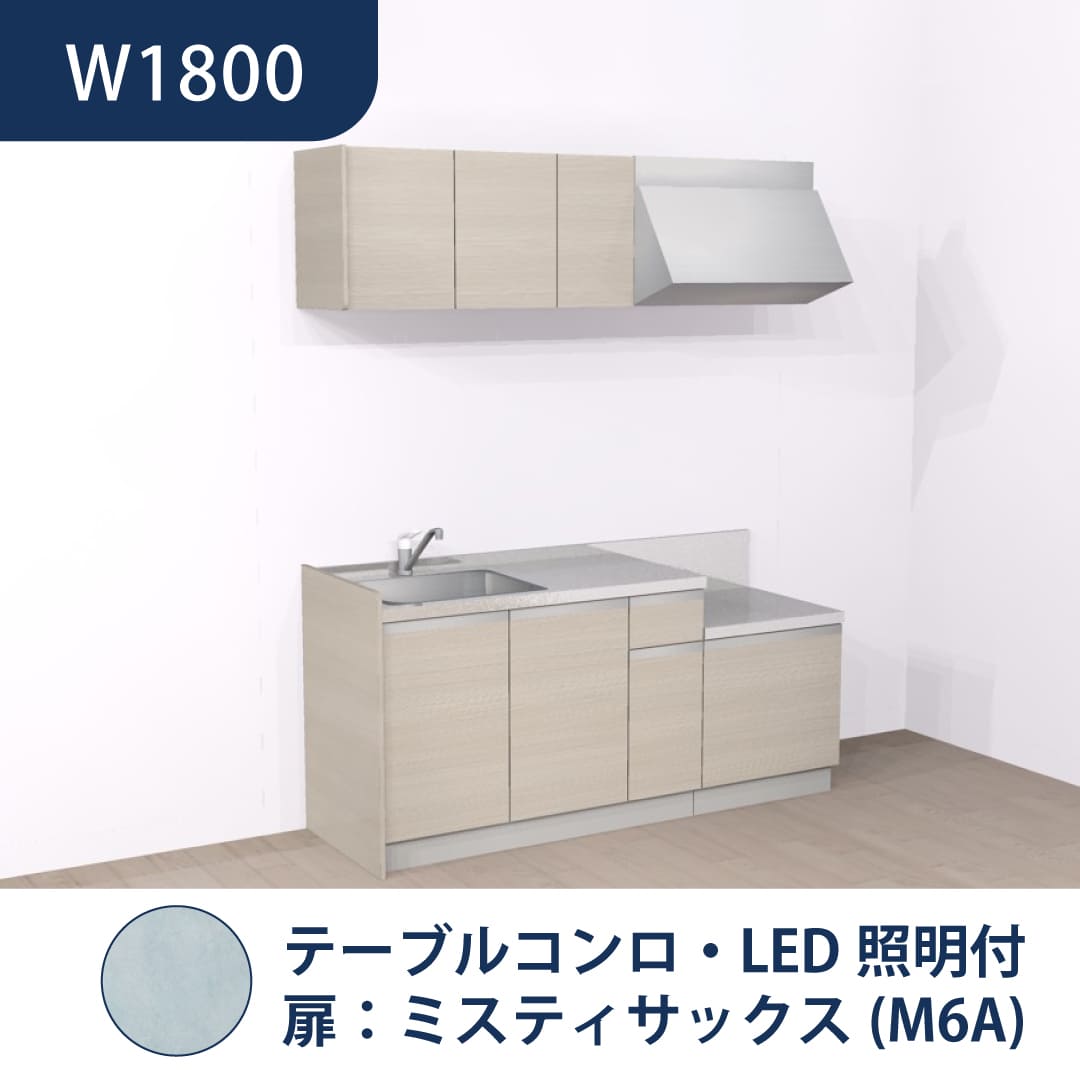 コンパクトキッチン コパンナ W1800 テーブルコンロ 左シンク 開扉 ミスティサックス 照明付 ハウステック