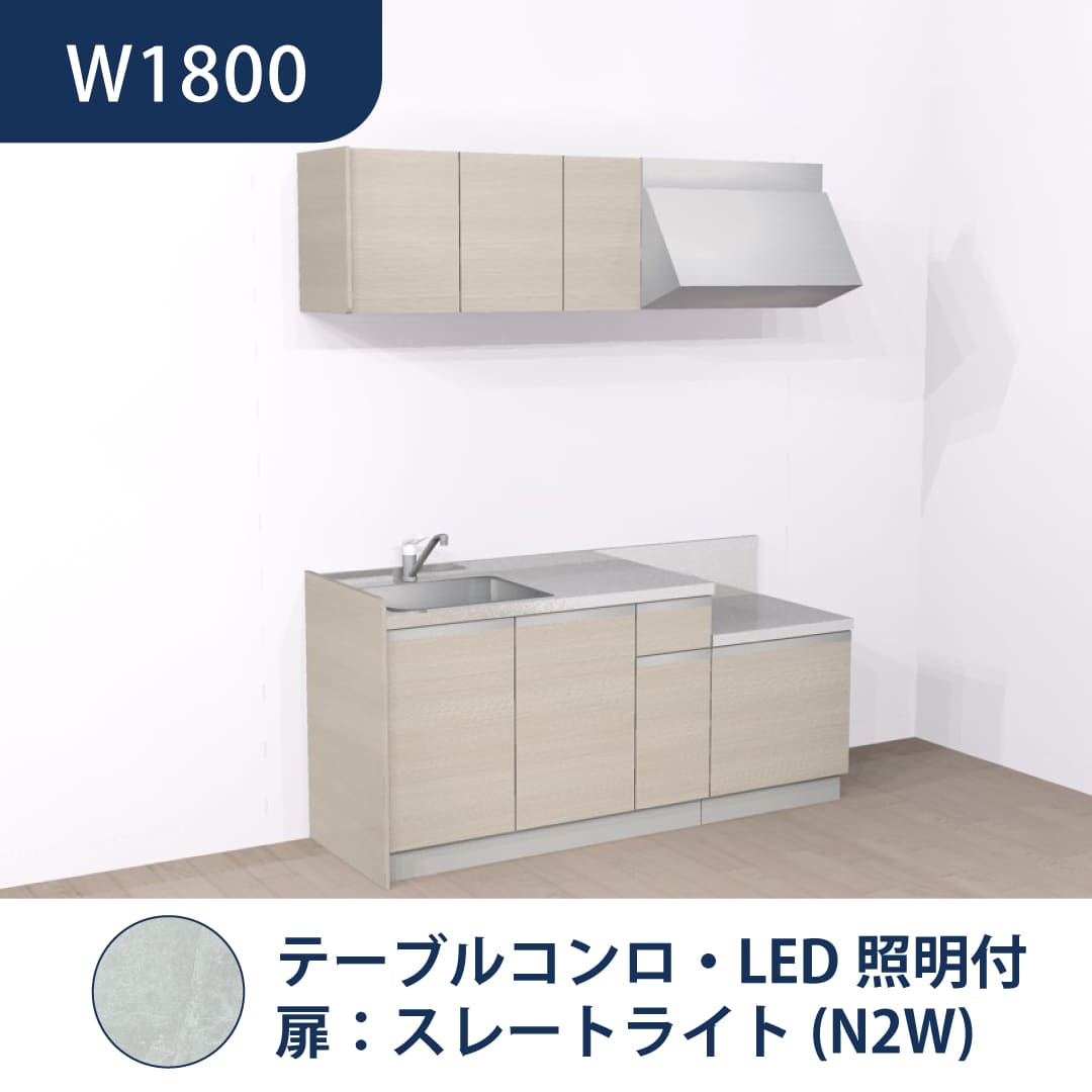 コンパクトキッチン コパンナ W1800 テーブルコンロ 左シンク 開扉 スレートライト 照明付 ハウステック