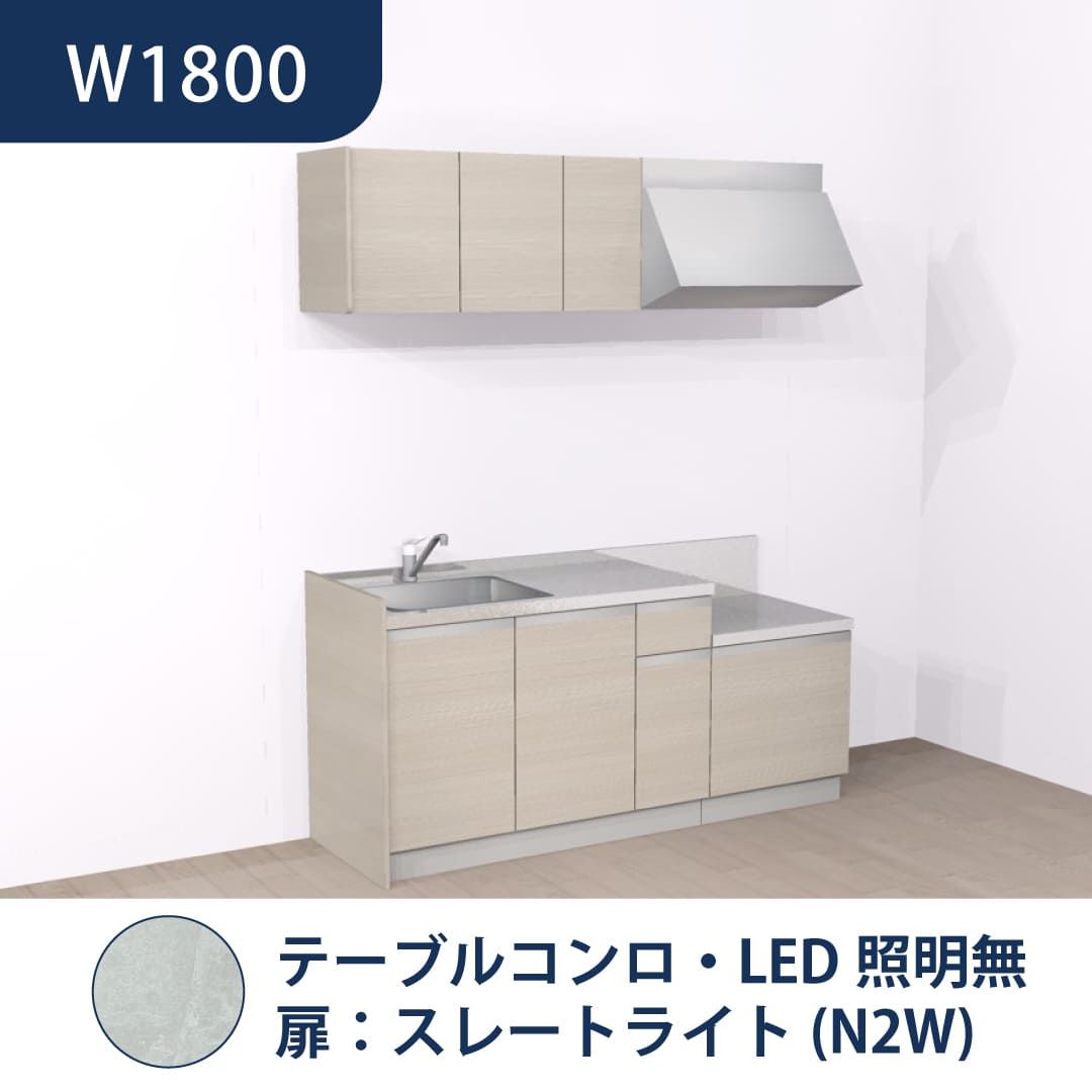 コンパクトキッチン コパンナ W1800 テーブルコンロ 左シンク 開扉 スレートライト 照明無 ハウステック