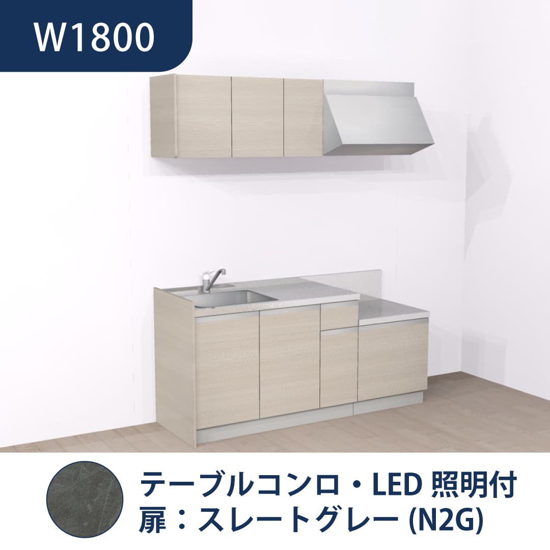 コンパクトキッチン コパンナ W1800 テーブルコンロ 左シンク 開扉 スレートグレー 照明付 ハウステック