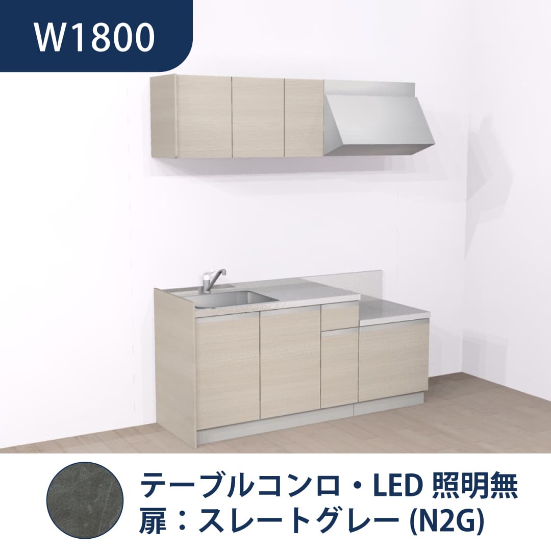 コンパクトキッチン コパンナ W1800 テーブルコンロ 左シンク 開扉 スレートグレー 照明無 ハウステック