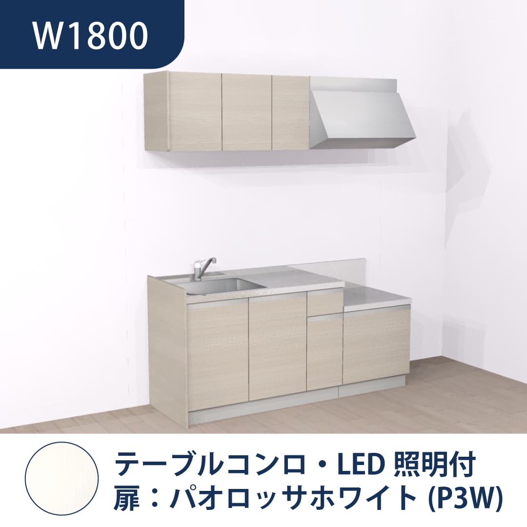 コンパクトキッチン コパンナ W1800 テーブルコンロ 左シンク 開扉 パオロッサホワイト 照明付 ハウステック