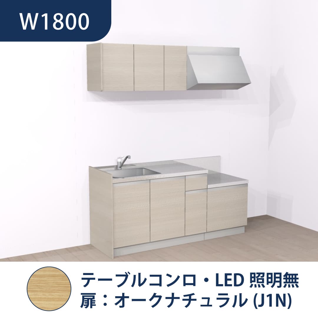 コンパクトキッチン コパンナ W1800 テーブルコンロ 左シンク 開扉 オークナチュラル 照明無 ハウステック