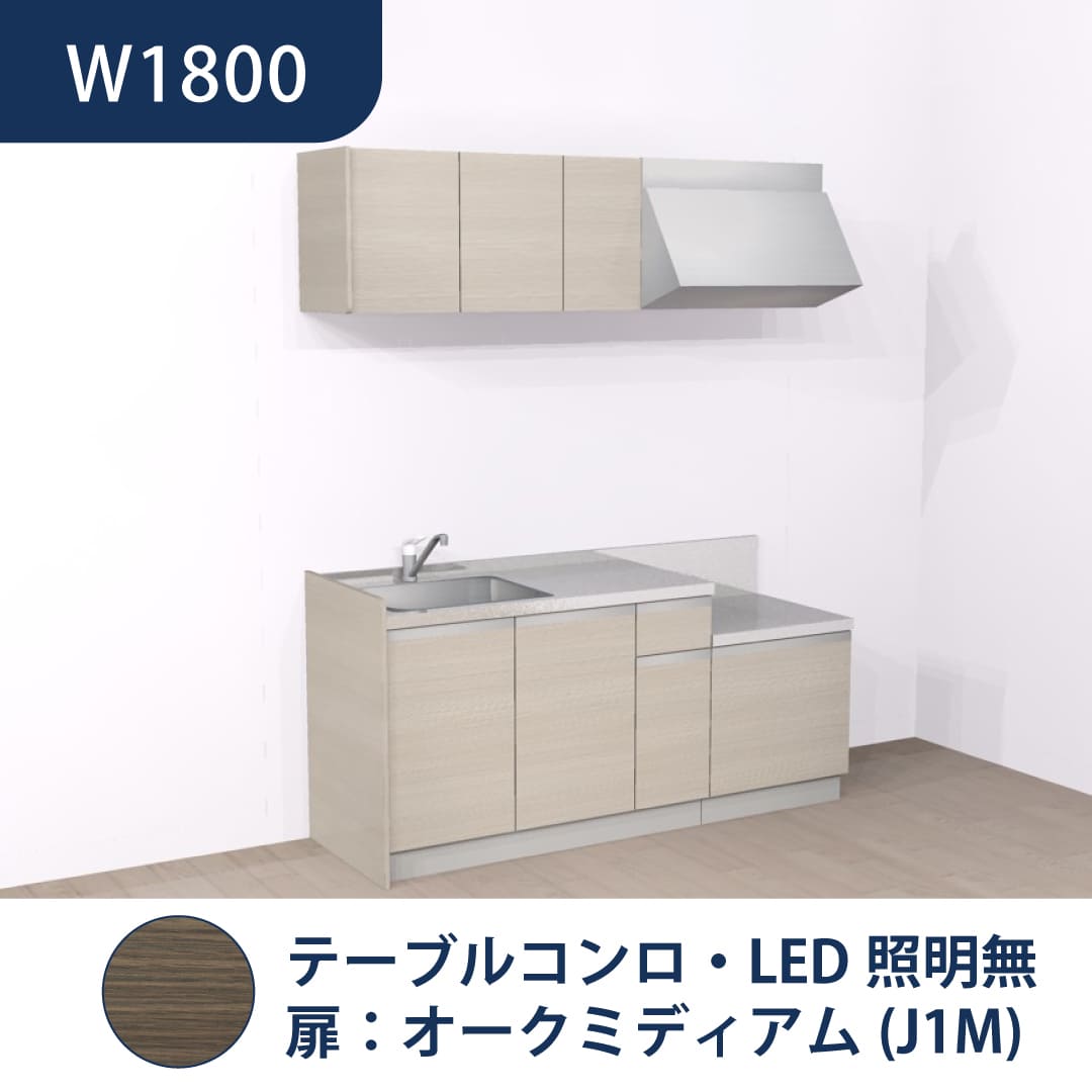 コンパクトキッチン コパンナ W1800 テーブルコンロ 左シンク 開扉 オークミディアム 照明無 ハウステック