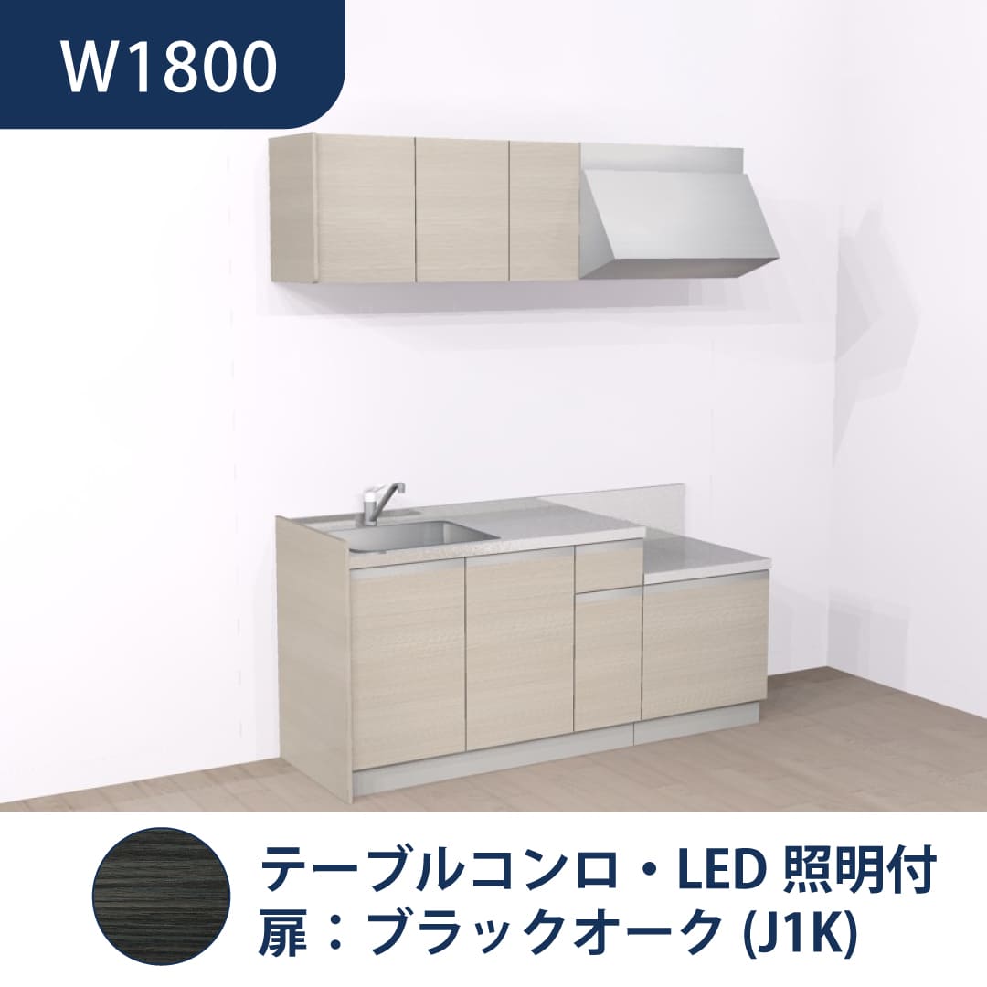 コンパクトキッチン コパンナ W1800 テーブルコンロ 左シンク 開扉 ブラックオーク 照明付 ハウステック
